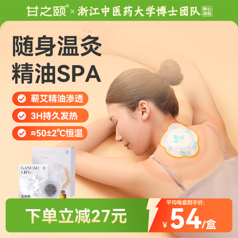 甘之颐热敷贴全身适用精油艾灸贴