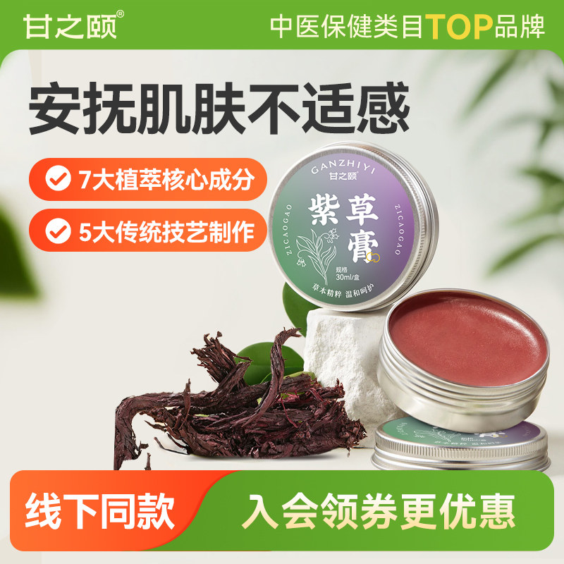 甘之颐紫草膏夏日常备蚊虫叮咬清凉外用比便携宝宝用品30ml/盒图片