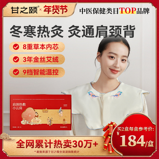 甘之颐小云肩颈加热敷包披肩膀脖子贴僵艾灸硬年货礼盒装新年礼物