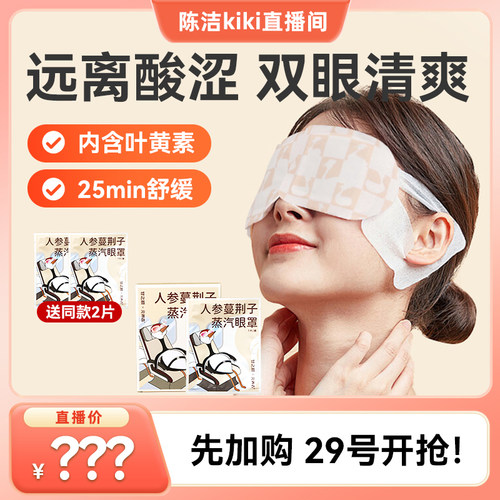 【K姐推荐】甘之颐人参蔓荆子艾草蒸汽眼罩睡眠热敷眼贴蒸气眼罩