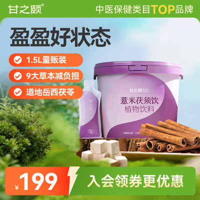 甘之颐薏米茯须饮舒湿盈盈排去浓缩轻湿植物草本饮料1.5L量贩装
