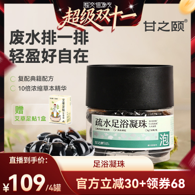 甘之颐足浴凝珠泡脚药包