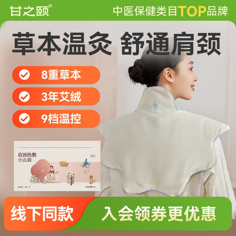 【直播专享】甘之颐小云肩电加热敷包披肩膀脖子艾灸艾草颈部护肩