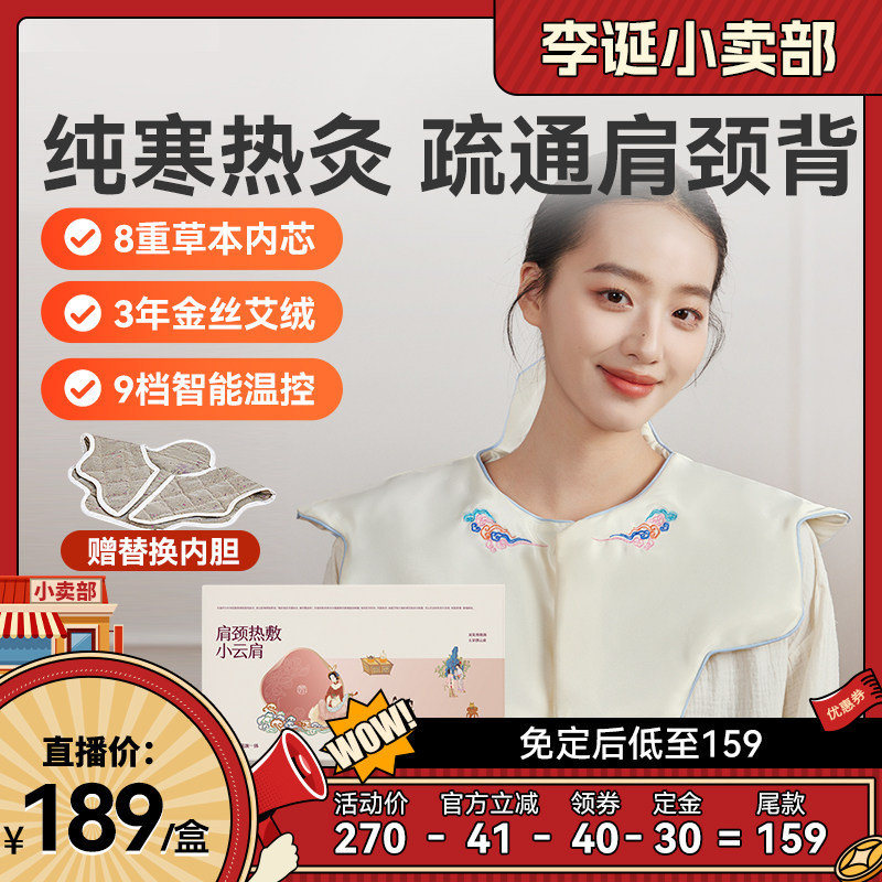 【直播专享】甘之颐小云肩电加热敷包披肩膀脖子艾灸艾草颈部护肩