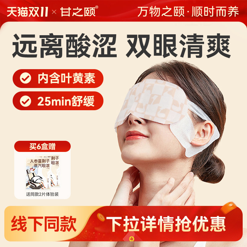 甘之颐人参蔓荆子艾草蒸汽眼罩睡眠热敷眼贴蒸气眼罩遮光缓眼疲劳