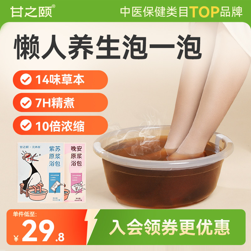 甘之颐紫苏晚安足浴液艾草泡脚药包寒艾湿草泡澡药包免煮浓缩浴液