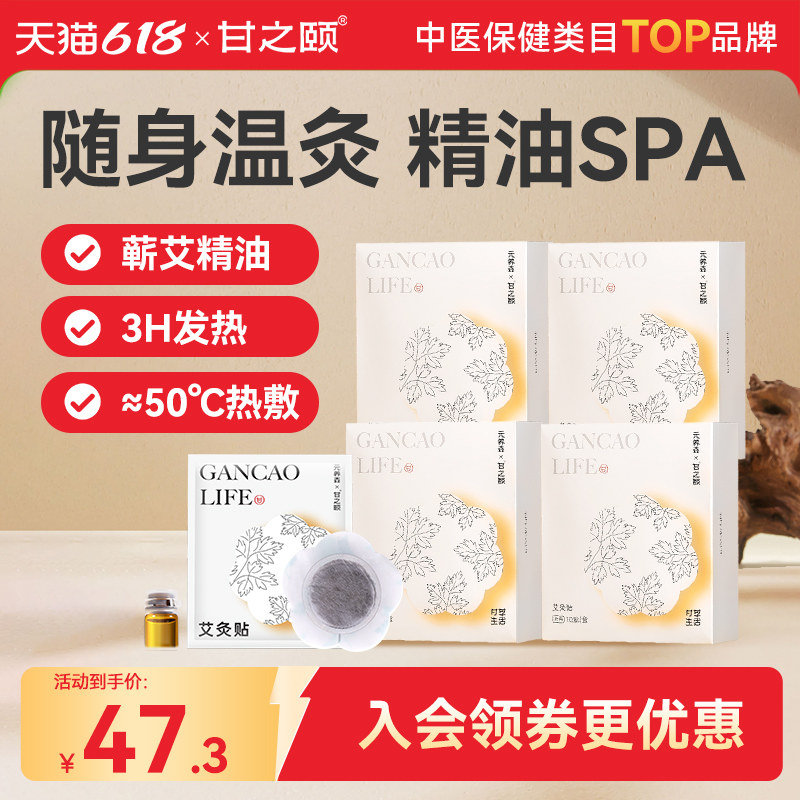 甘之颐精油艾灸贴发热贴蕲春艾草艾灸热敷腹部肚子热敷肩颈肩关节