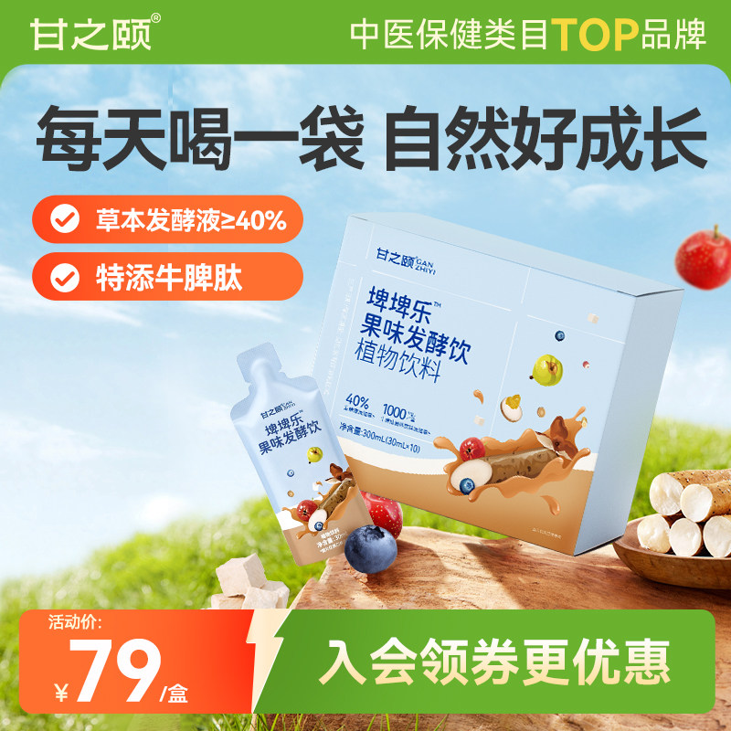 甘之颐埤埤乐果味发酵饮草本植物饮料山楂陈皮鸡内金儿童饮品脾胃