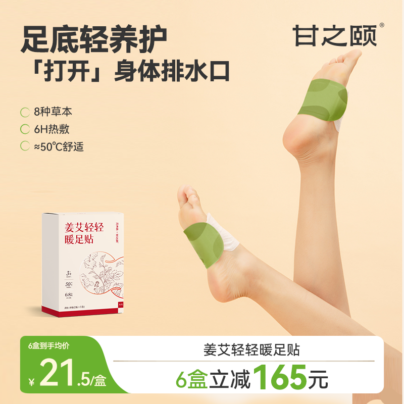 甘之颐姜艾轻轻暖足贴艾草足贴蕲艾肉桂干姜热敷发热贴足贴穴位贴