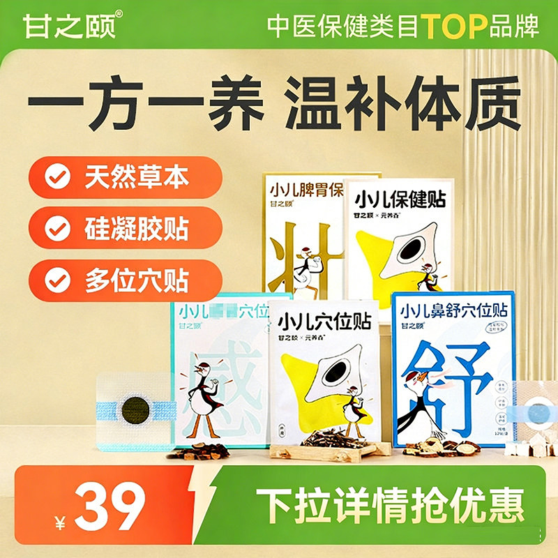 甘之颐儿童穴位贴宝宝苍耳子鼻舒炎通贴脾胃贴草本硅凝胶贴旗舰店