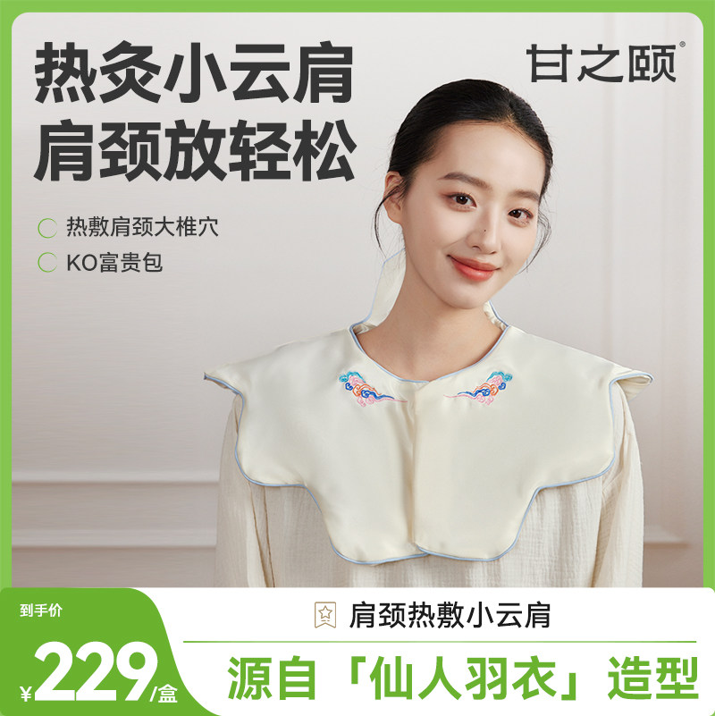 【直播专享】甘之颐小云肩电加热敷包披肩膀脖子艾灸艾草颈部护肩