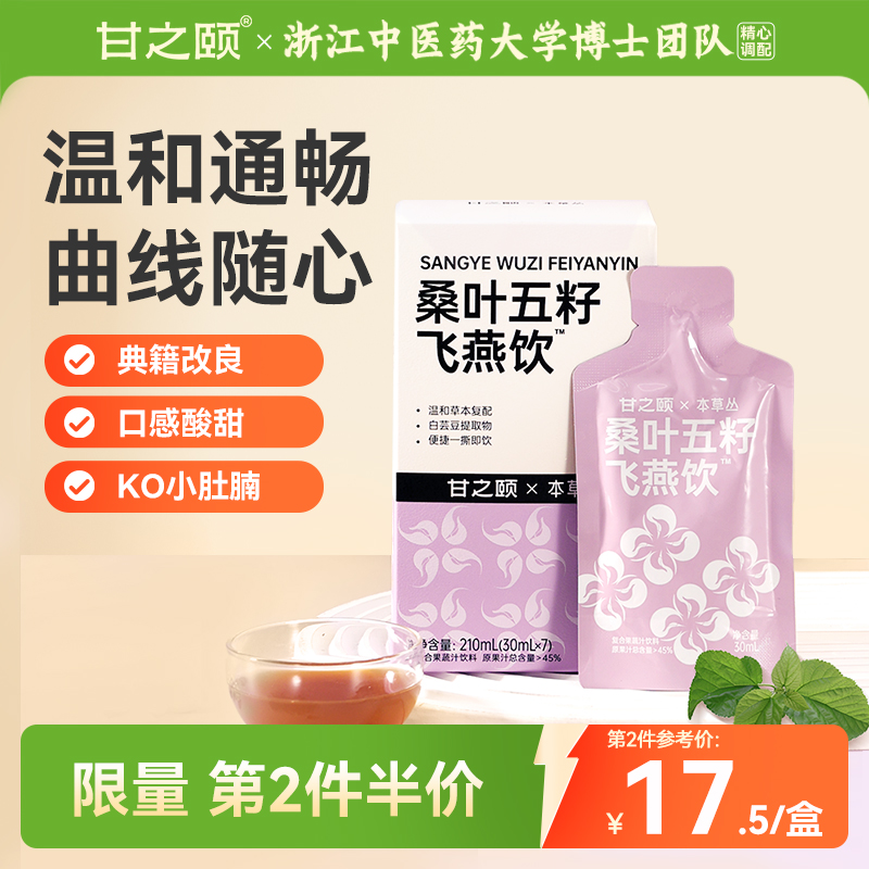 甘之颐桑叶饮品五籽飞燕饮