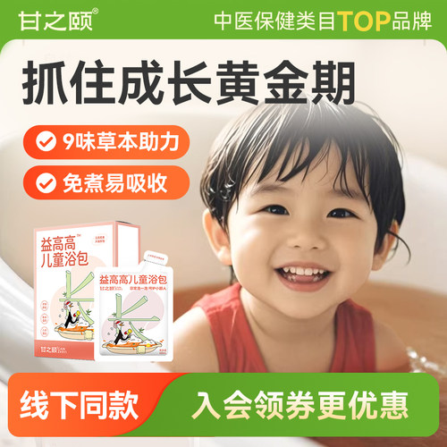 甘之颐儿童益高高童泡脚包儿童浴包草本浓缩即溶免煮原浆浴包草本