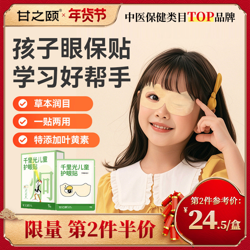 甘之颐千里光儿童护眼贴菊花甘草裕妨儿童视近贴草本贴润贴目正品,保健用品,艾灸/艾草/艾条/艾制品,淘宝优惠券,粉丝福利购,淘宝优惠卷