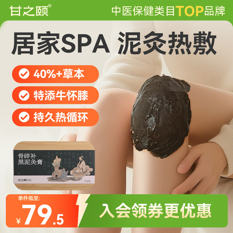 甘之颐艾草本黑泥灸膏热敷肩颈泥灸膏草本热敷膝盖肩颈肩关节
