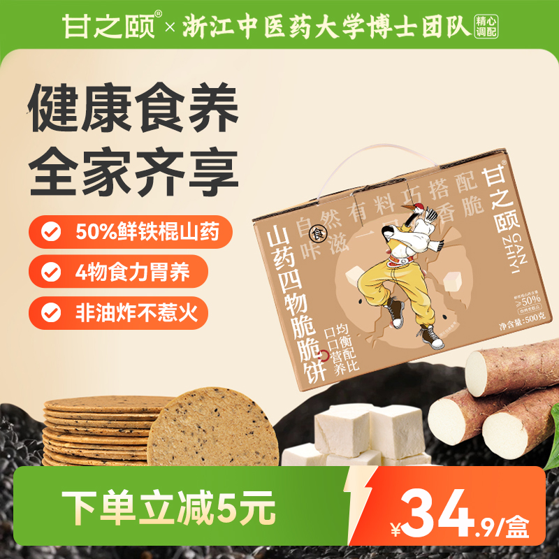 甘之颐山药四物脆脆饼500g山药茯苓芡实大枣养生零食早餐休闲食品