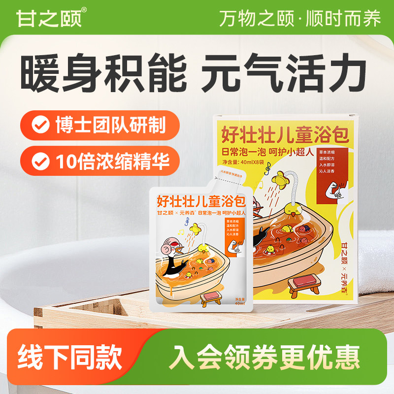甘之颐儿童浴包好壮壮泡脚药包草本原浆免煮浓缩草本泡脚包泡澡包
