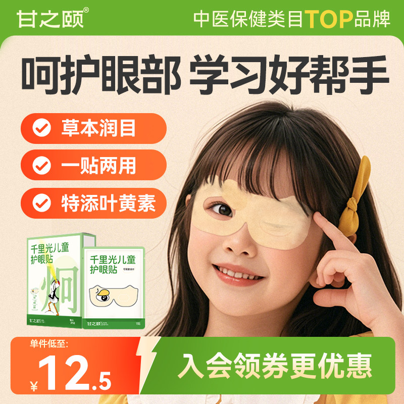 甘之颐千里光儿童护眼贴菊花甘草裕妨儿童视近贴草本贴润贴目正品