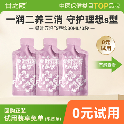 甘之颐桑叶饮品五籽飞燕饮