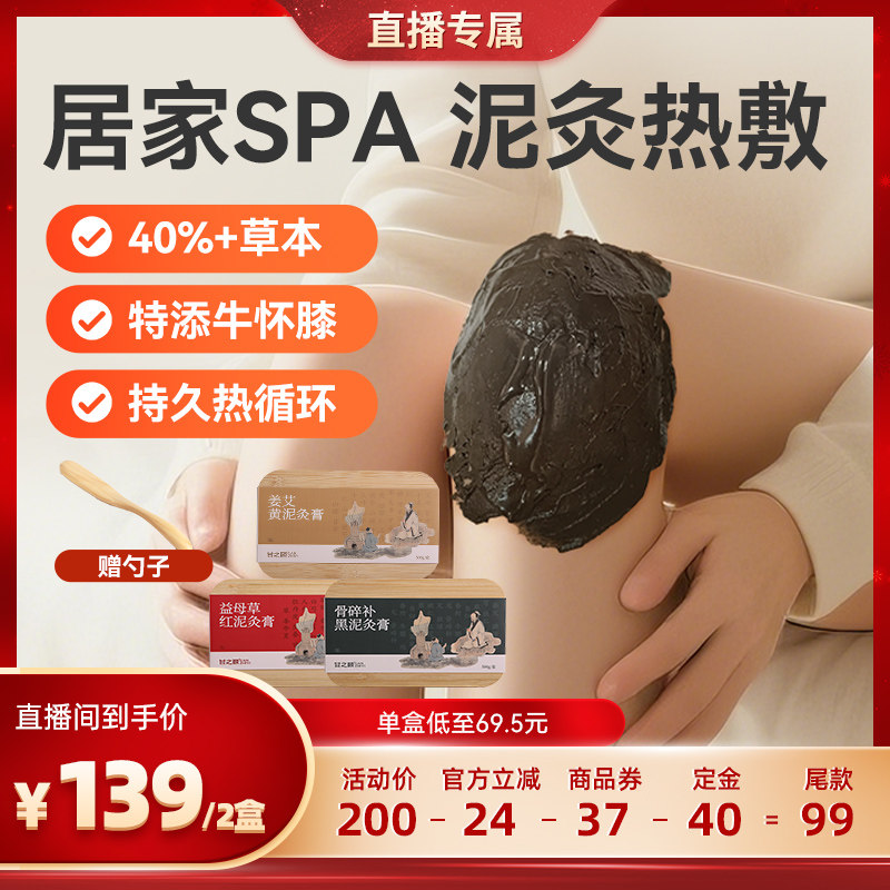 甘之颐泥灸膏三色草本泥灸