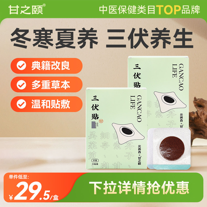 甘之颐三伏贴33贴正品贴敷冬养夏防成人艾草灸贴本穴位官方旗舰店 - 实物图