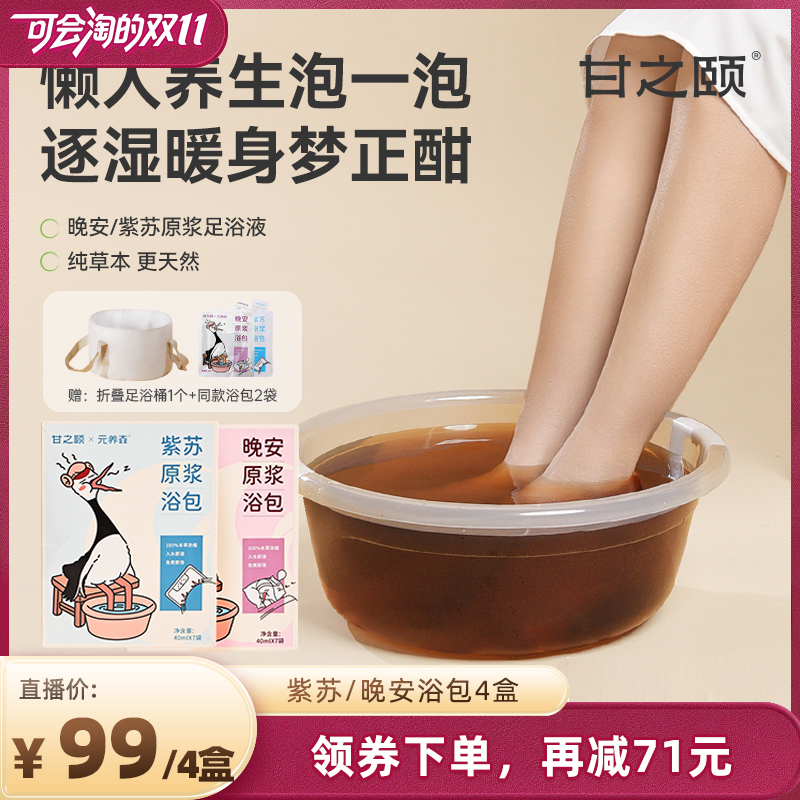 【胡可双11】甘之颐紫苏晚安足浴液艾草本浓缩免煮浓缩泡脚药包