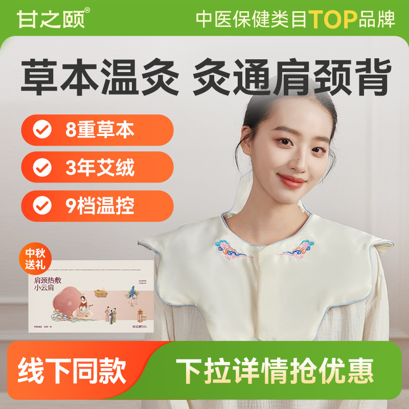 甘之颐肩颈背热敷小云肩