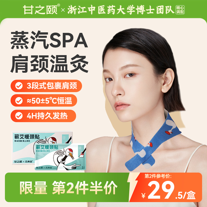 甘之颐暖肩颈椎贴艾草精油艾灸贴