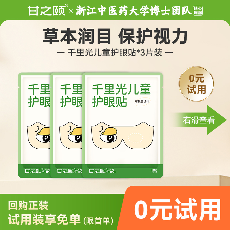 甘之颐千里光儿童护眼贴3片