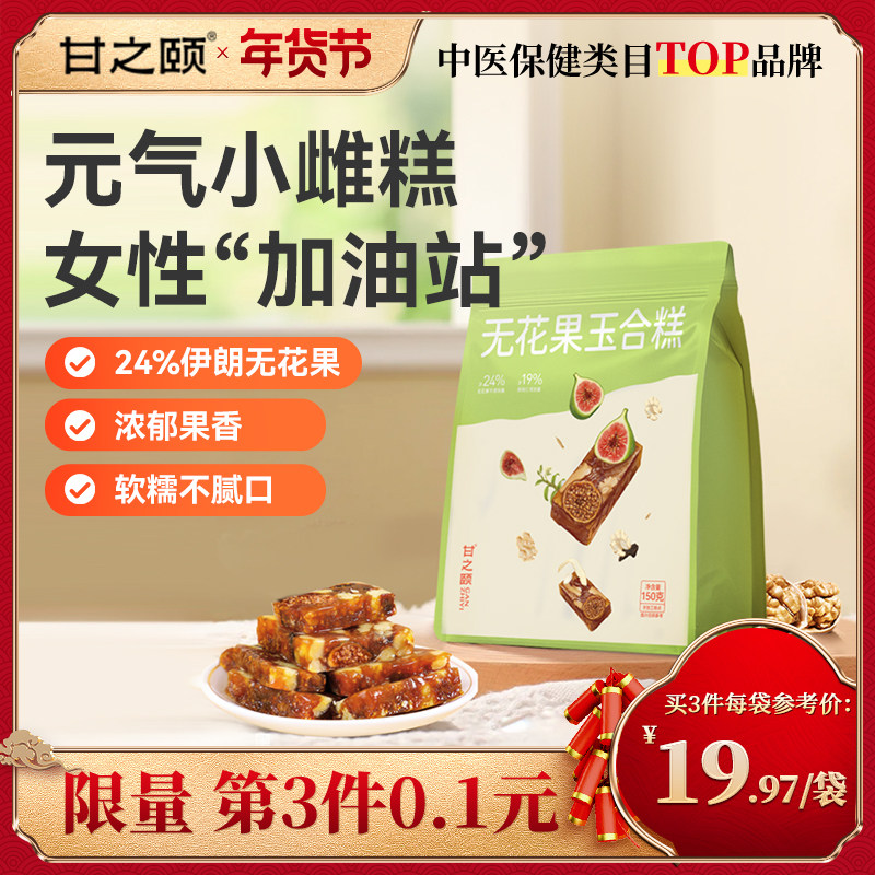 甘之颐无花果玉合糕养生新中式糕点烘焙孕妇零食黄体酮即食无添加