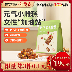 甘之颐无花果玉合糕养生新中式糕点烘焙孕妇零食黄体酮即食无添加