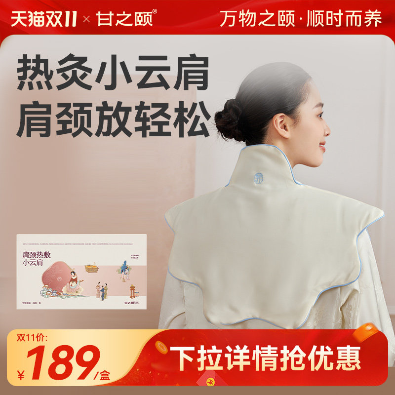 【直播专享】甘之颐小云肩电加热敷包披肩膀脖子艾灸艾草颈部护肩