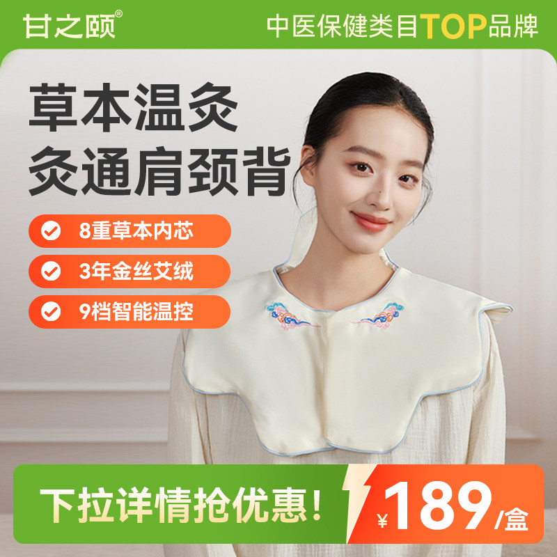 甘之颐肩颈背热敷小云肩