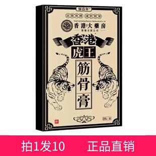 盒 拍1发10 邹百年香港大药房香港虎王筋骨膏贴 8贴