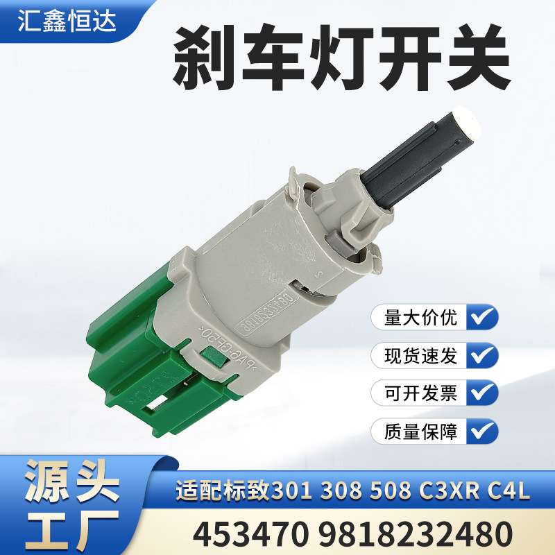 适用标致301 308 508 C3XR C4L刹车灯开关453470 9818232480