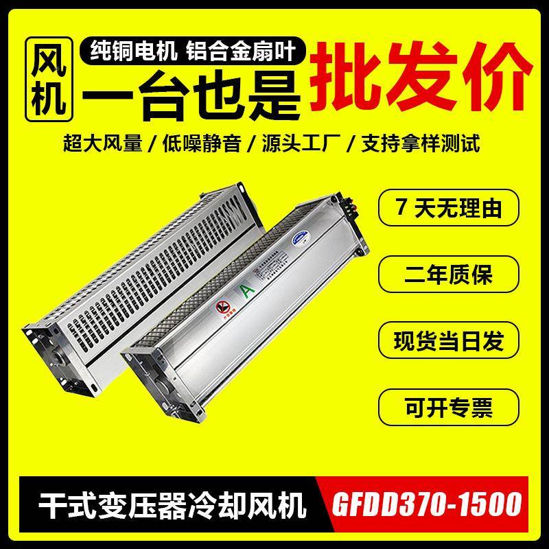 GFD/FDD/FS/GFSD3G风70-9G0干式变压器专用贯流散热SVM排烟排尘排