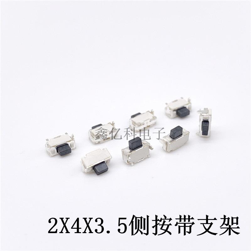 轻开2*4*3.触5关侧卧按带支TTV架2X4X3.5MM微型按键小贝贝两脚式