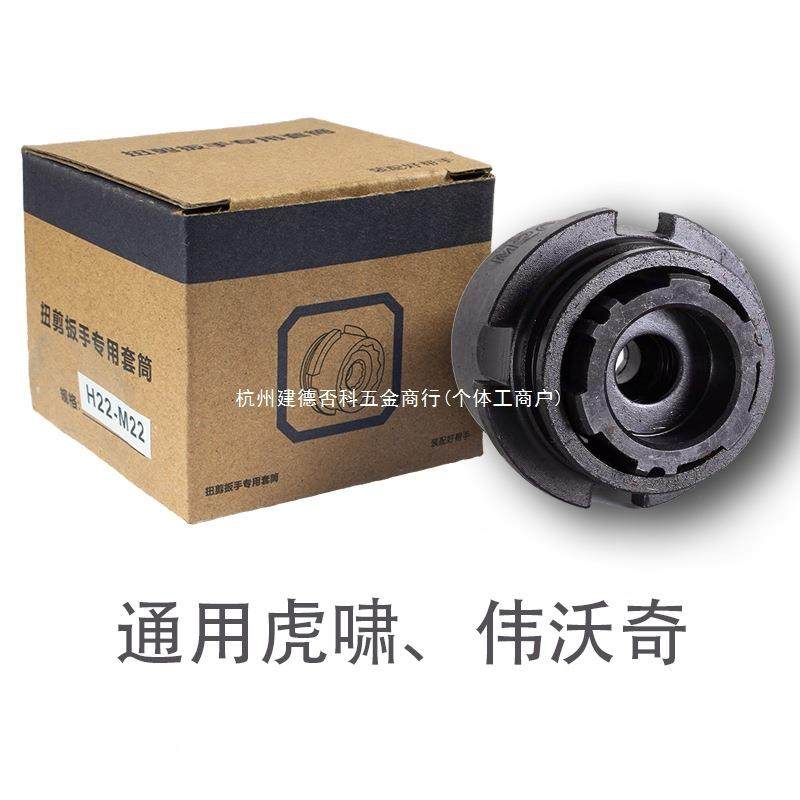 扭剪扳手套筒套头通用RHL虎啸H2/H2/H30虎啸2通虎4啸电用动扭剪高