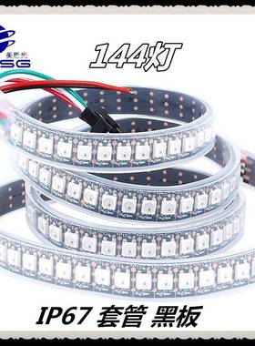 厂价直销5V板幻彩5灯050灯14AZE4米LED全彩WS2812B裸套带管防水灯