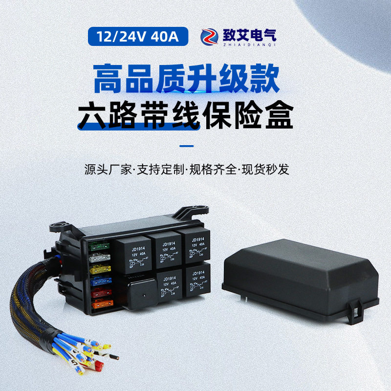 12v汽车保险丝和继电器盒带预接线 汽车6路改装控制盒带线 黑色