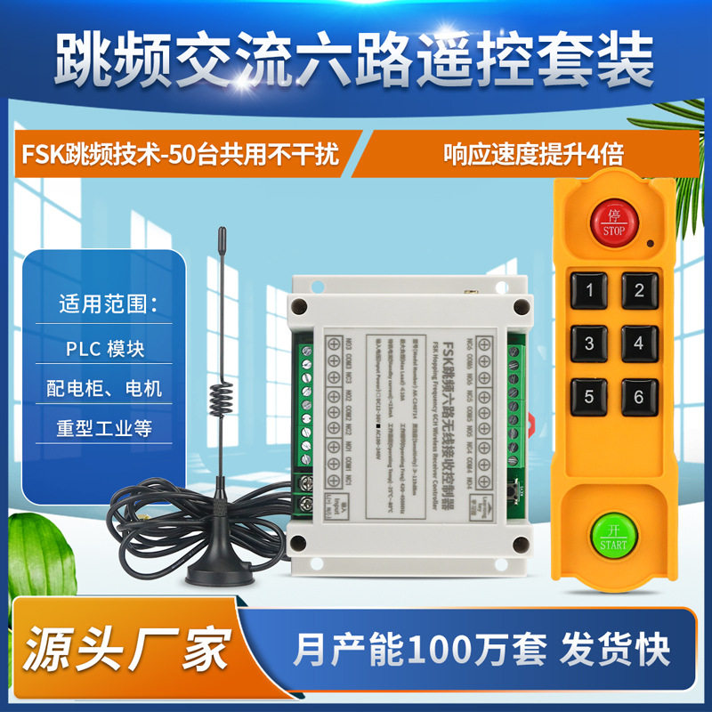 升级款FSK跳频交直流6路遥控开关220V12V24V行车起重升降机控制器