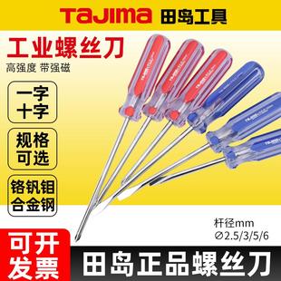 tajima田岛螺丝刀梅花十字型一字型透明塑料柄磁性螺丝批改锥起子