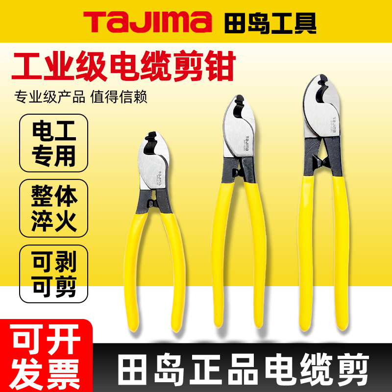 田岛电缆钳tajima断线剥线钳剪钳电缆剪6寸8寸10寸shp-e150