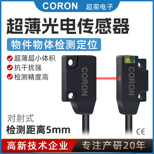 超荣光电开关传感器，超薄微小型