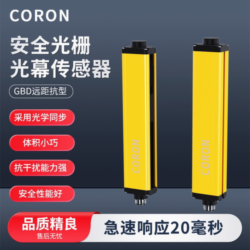 CORON安全光幕GBDT20MM光通讯