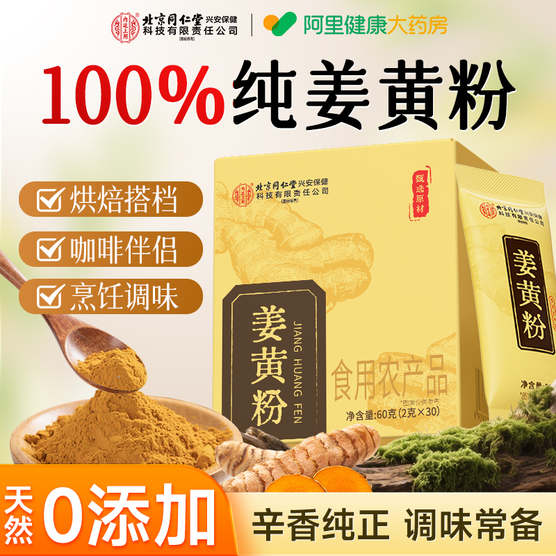 北京同仁堂云南姜黄粉可搭肉桂粉饮天然食用无添加官方旗舰店正品