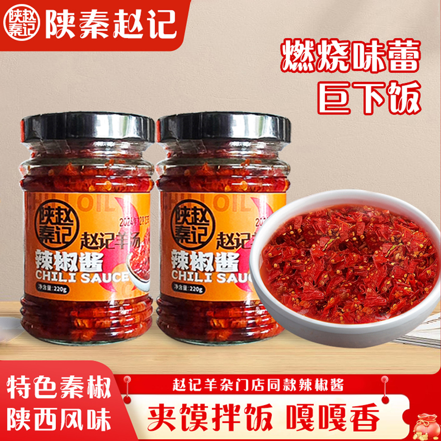 陕秦赵记羊杂辣椒酱羊大姐定制辣椒酱下饭菜陕西辣酱韩式拌饭面酱