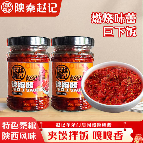 陕秦赵记门店同款秘制辣椒酱