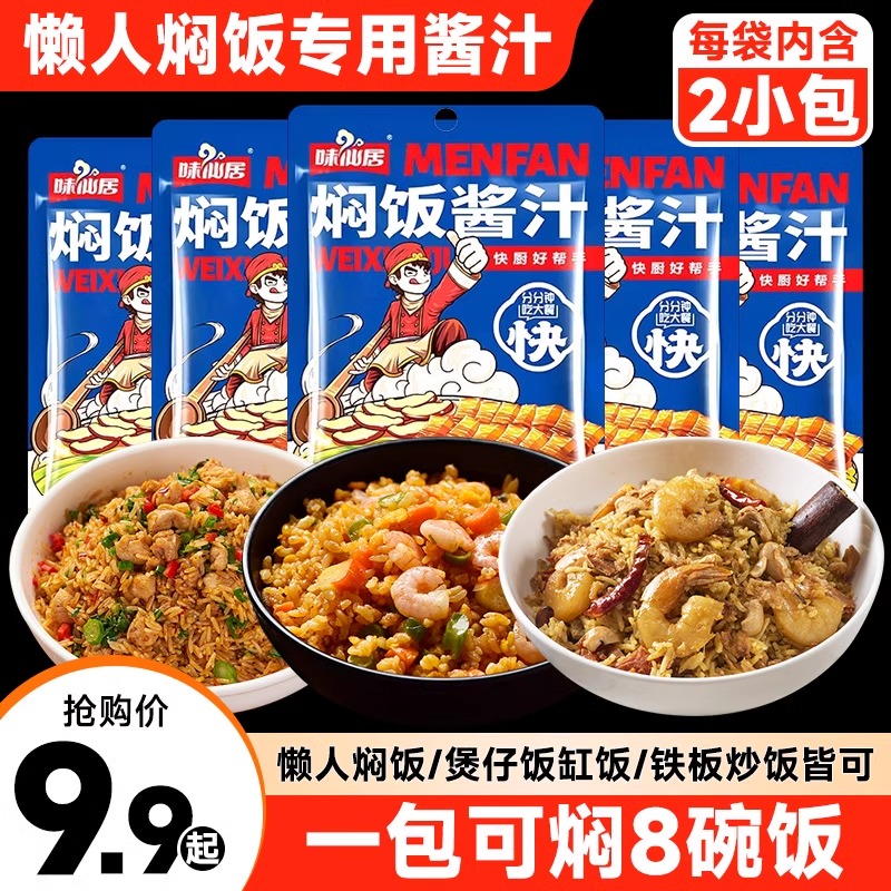 味仙居焖饭酱汁家用煲仔饭酱料