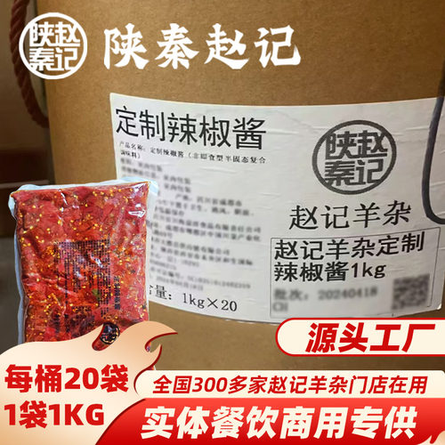 陕秦赵记门店同款辣椒酱商用桶装